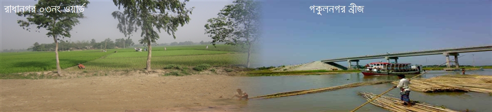 আগানগর ইউনিয়নে আপনাকে স্বাগতম