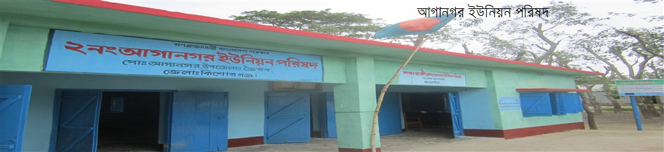 ০২নং আগানগর ইউনিয়ন পরিষদ