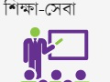 শিক্ষা-সেবা