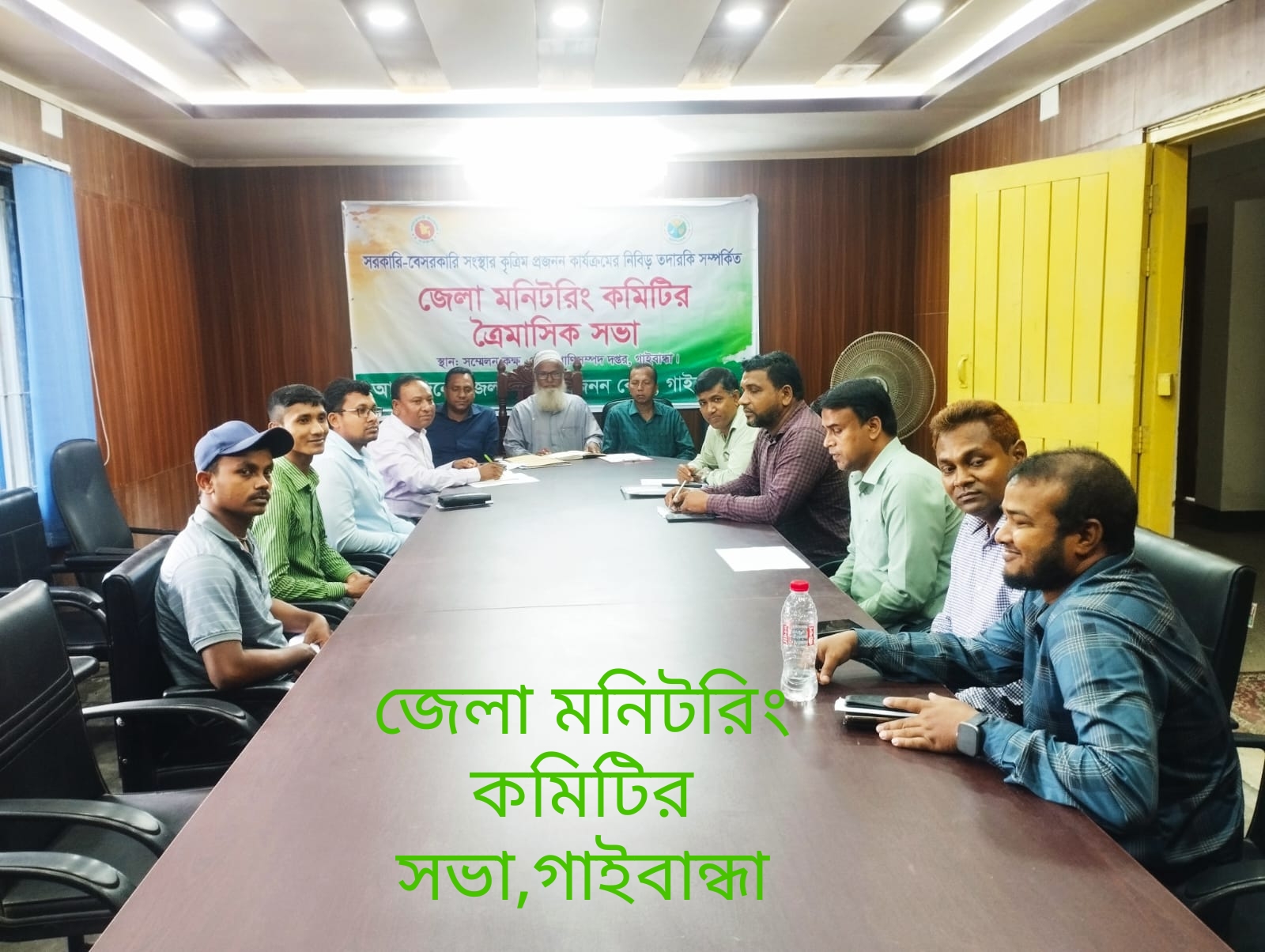 ত্রিমাসিক সভার মিটিং