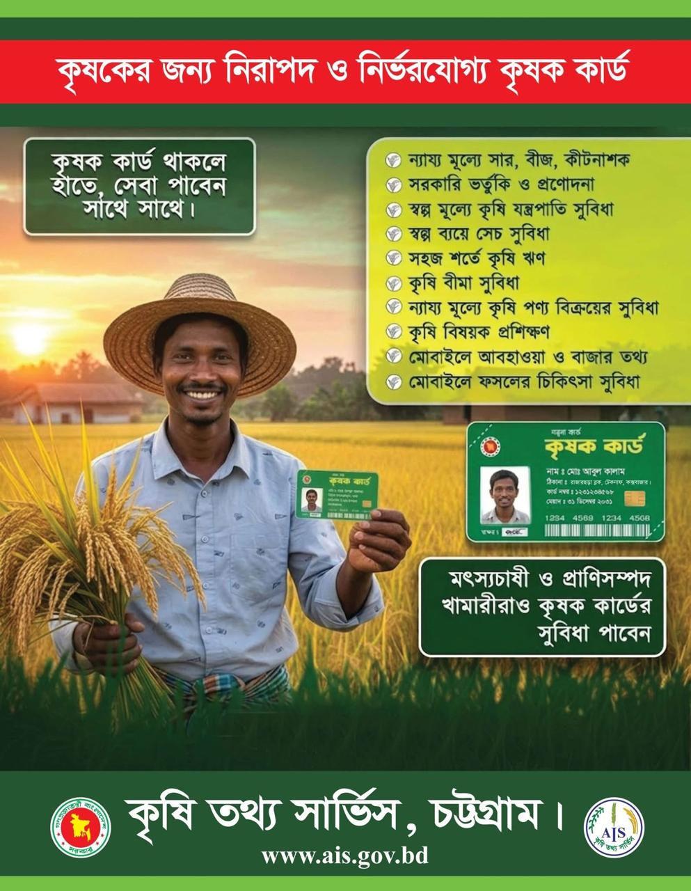 কৃষক কার্ড থাকলে হাতে সেবা পাবেন সাথে সাথে