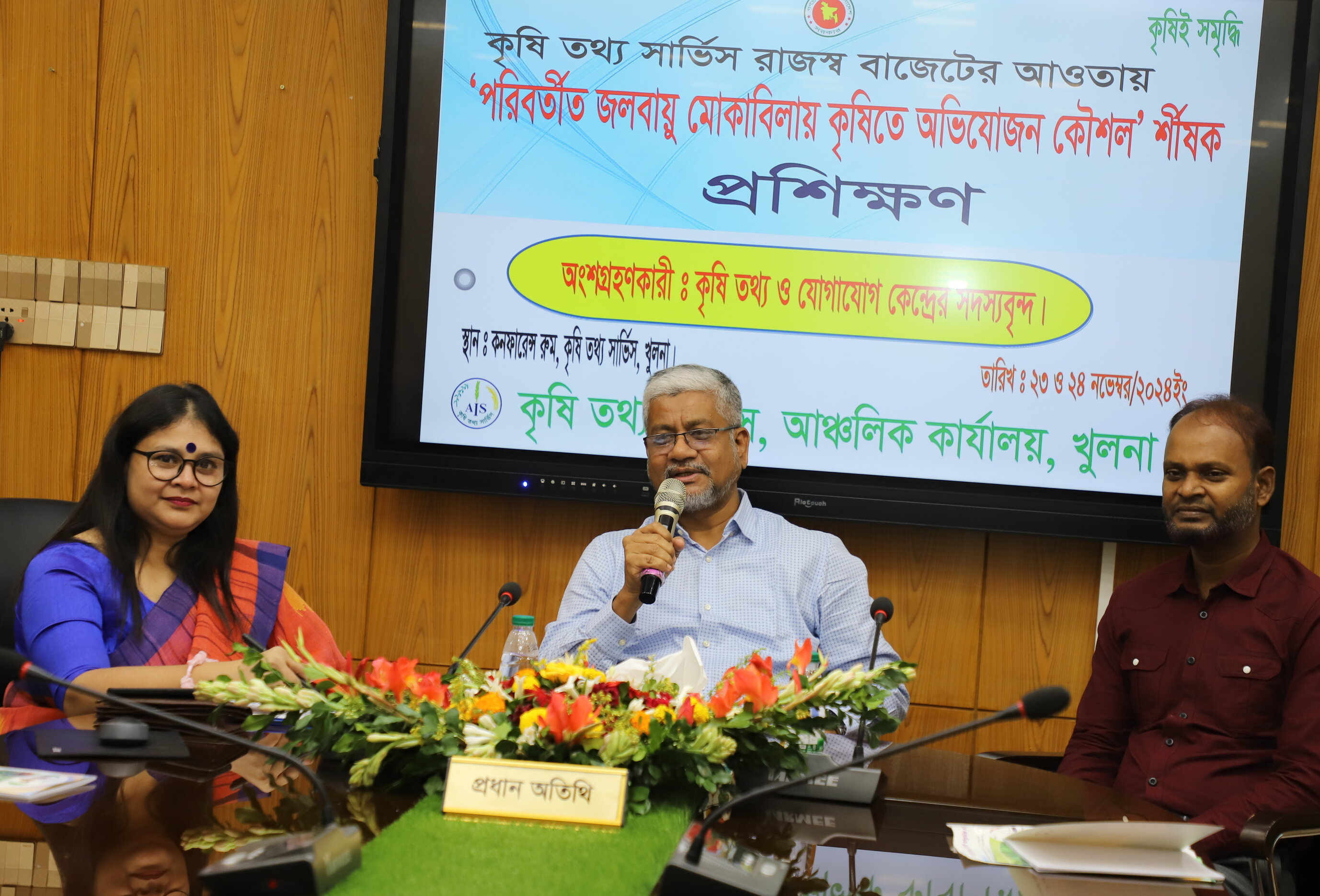 কৃষি তথ্য সার্ভিস,আঞ্চলিক কার্যালয় খুলনার আয়োজনে গত ২৩ ও ২৪ নভেম্বর দুইদিন ব্যাপি‘‘পরিবর্তিত জলবায়ু মোকাবিলায় কৃষিতে অভিযোজন কৌশল’’শীর্ষক প্রশিক্ষণঅনুষ্ঠিত হয় ।উক্ত অনুষ্ঠানে প্রধান অতিথি ছিলেন কৃষি তথ্য সার্ভিস ,ঢাকার পরিচালক মো: মসীহুর রহমান।