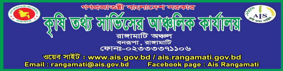 কৃষি তথ্য সার্ভিসের আঞ্চলিক কার্যালয়, রাঙ্গামাটি অঞ্চল, রাঙ্গামাটি