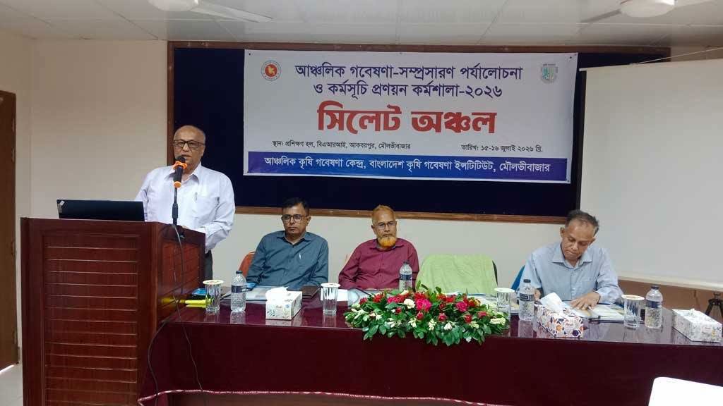 সিলেট অঞ্চলের আঞ্চলিক গবেষণা সম্প্রসারণ পর্যালোচনা ও কর্মসূচি প্রণয়ন কর্মশালা অনুষ্ঠিত