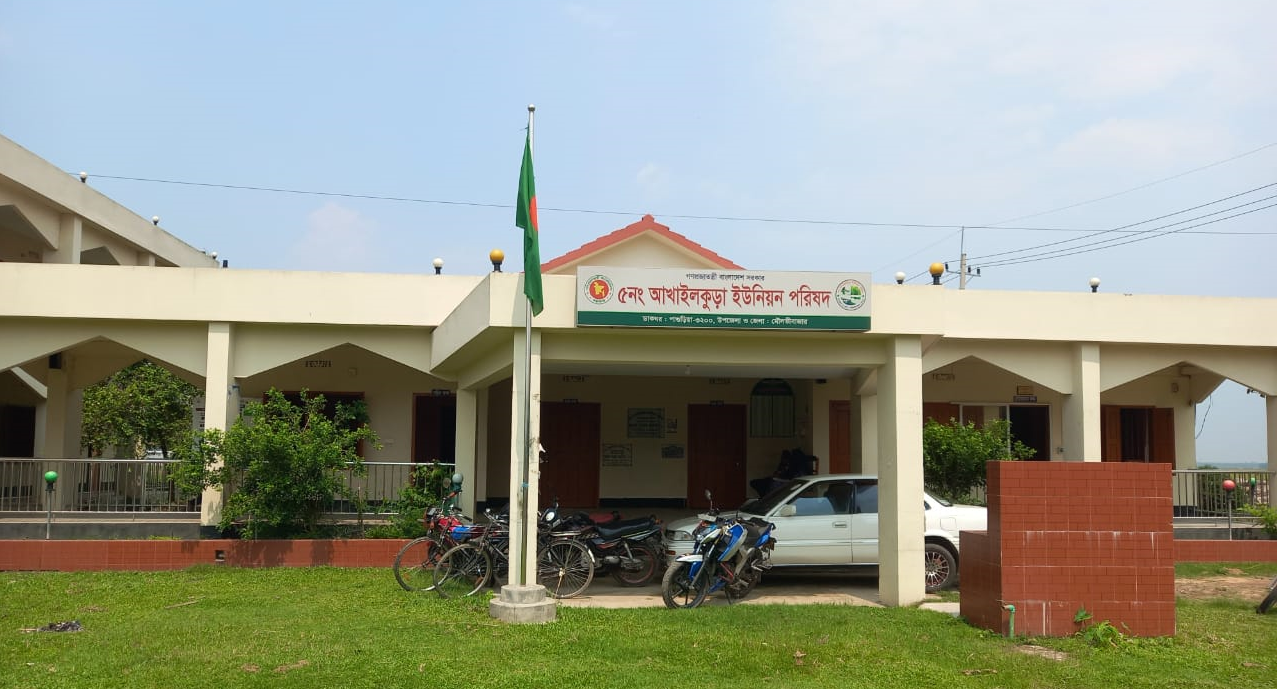 ৫নং আখাইলকুড়া ইউনিয়ন পরিষদ