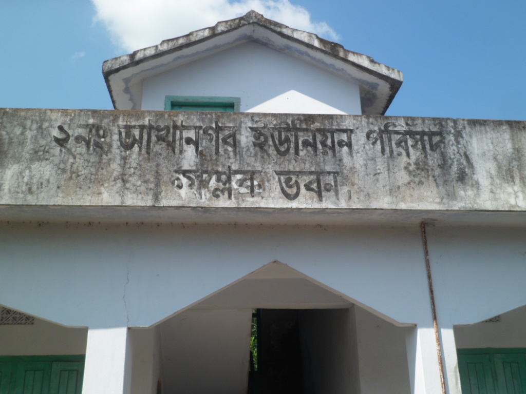 ২নং আখানগর ইউনিয়ন পরিষদ