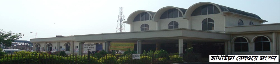 আখাউড়া রেলওয়ে জংশন