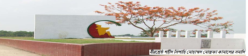 শহীদ সিপাহী মোহাম্মদ মোস্তফা কামালের সমাদি