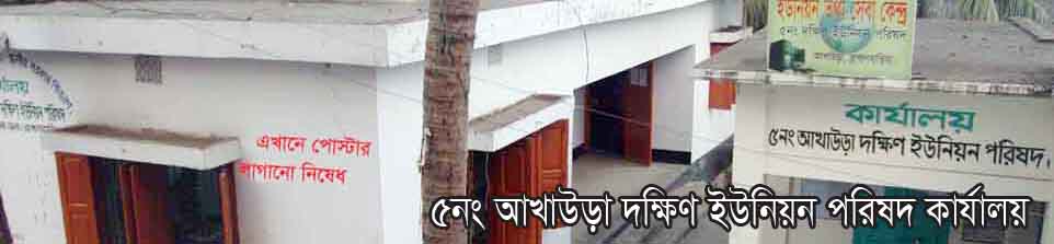 আখাউড়া দক্ষিণ ইউনিয়ন পরিষদ