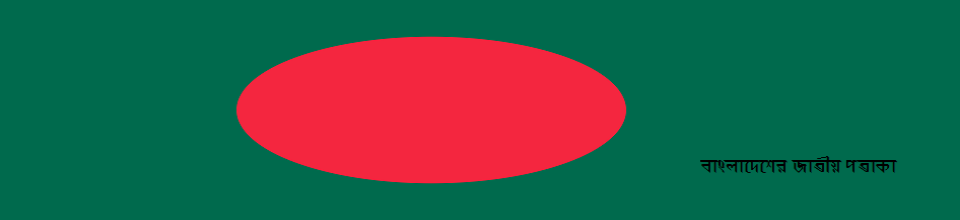 বাংলাদেশের জাতীয় পতাকা