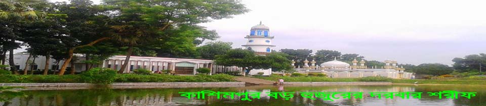 কাশিমপুর বড় হুজুরের দরবার শরীফ