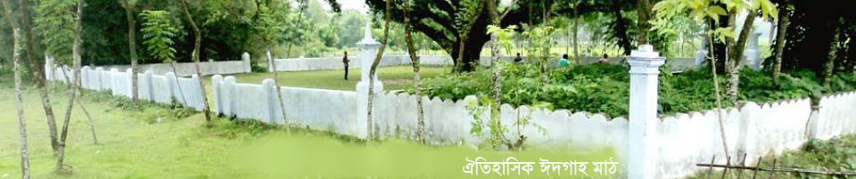 ঈদগাহ মাঠ