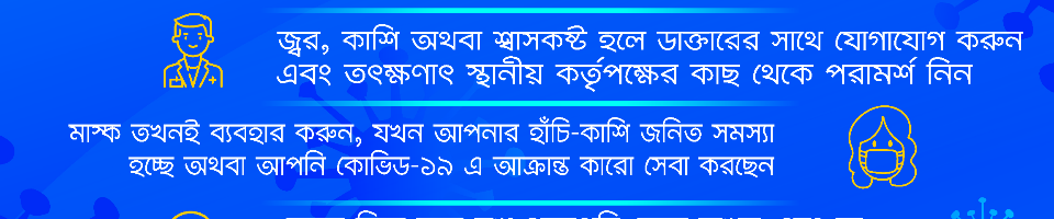 করোনাভাইরাস প্রতরোধে জনসচেতনতা