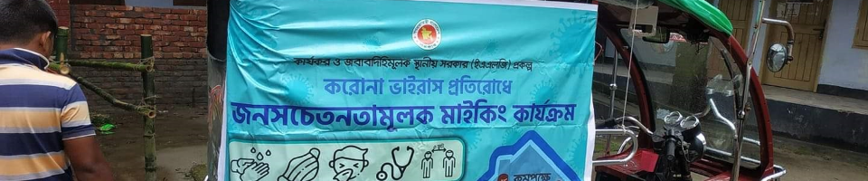 করোনাভাইরাস প্রতরোধে জনসচেতনতা মূলক প্রচারণা