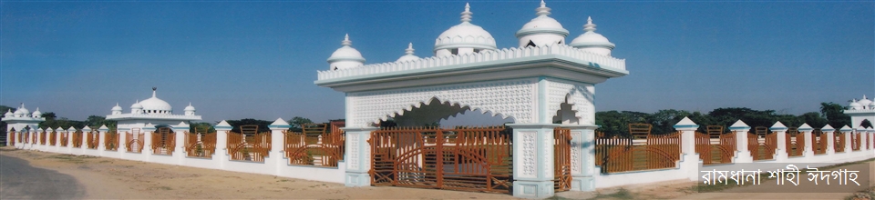 রামধানা শাহী ঈদগাহ