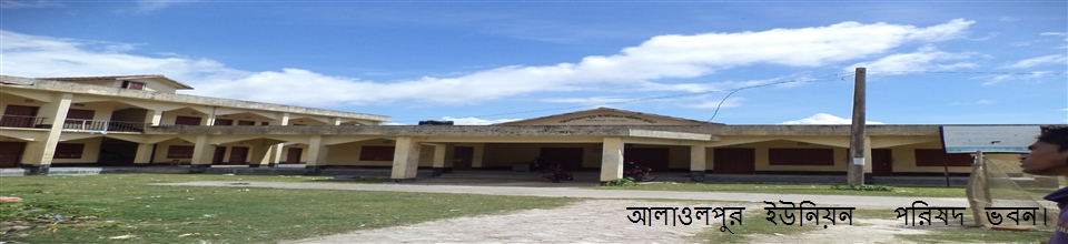 আলাওলপুর ইউনিয়ন পরিষদ ভবন।