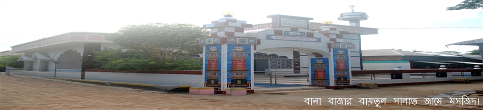 বানা বাজার বায়তুল সালাত জামে মসজিদ