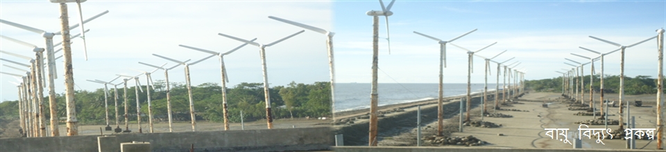 বায়ু বিদ্যুৎ প্রকল্প