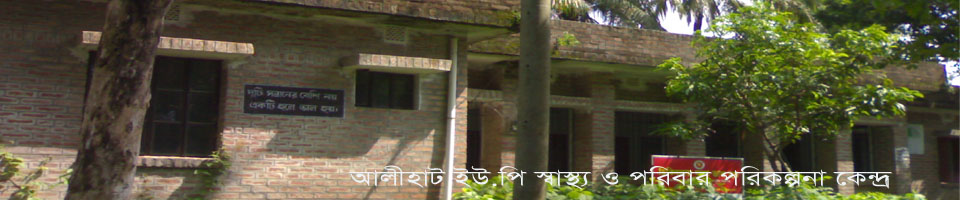 আলীহাট ইউ.পি স্বাস্থ্য ক্লিনিক
