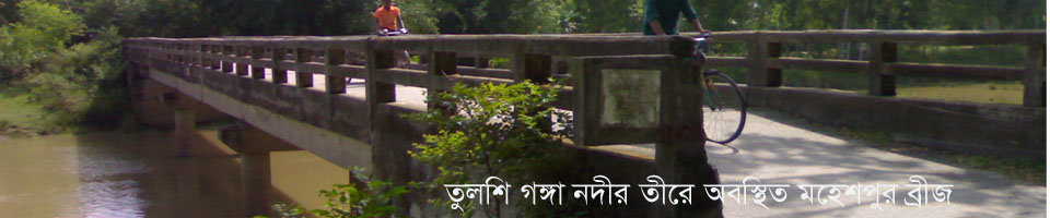 মহেশপুর ব্রীজ