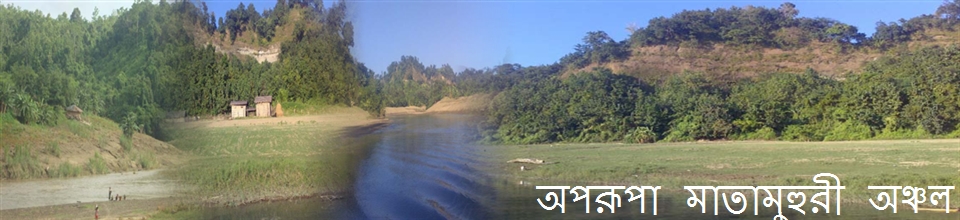 অপরূপা মাতামুহুরী নদী