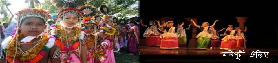 মনিপুরী ঐতিহ্য