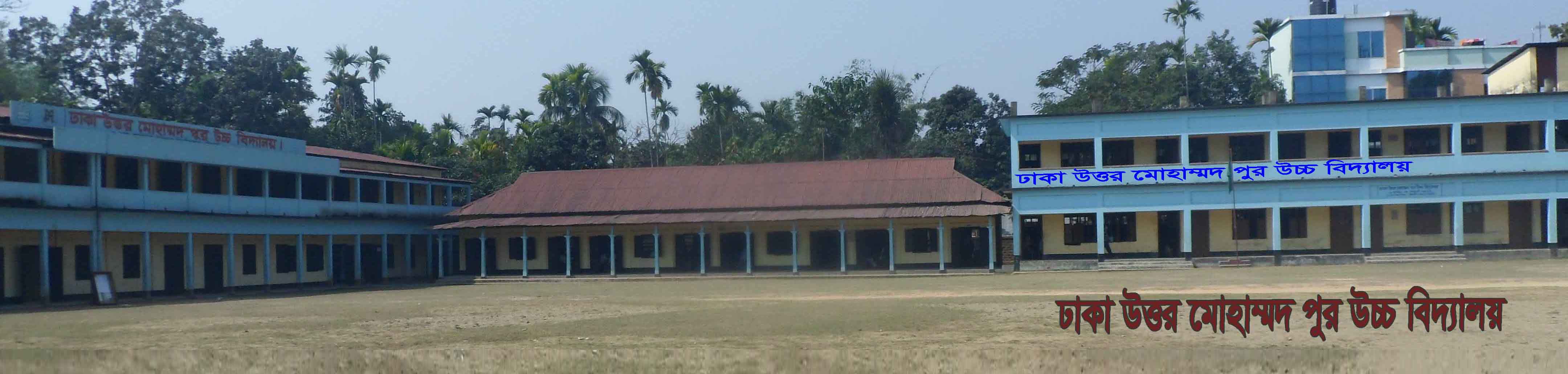 ঢাকা উত্তর মোহাম্মদপুর উচ্চ বিদ্যালয়