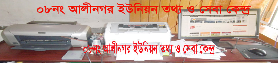 ০৮নং আলীনগর ইউনিয়ন তথ্য ও সেবা কেন্দ্র।