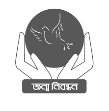 জন্ম নিবন্ধন