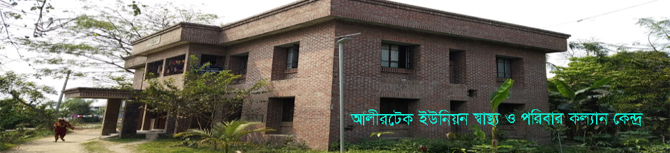 আলীরটেক ইউনিয়ন স্বাস্থ্য ও পরিবার কল্যান কেন্দ্র