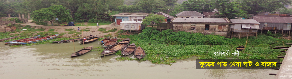 কুড়ের পাড় খেয়া ঘাট