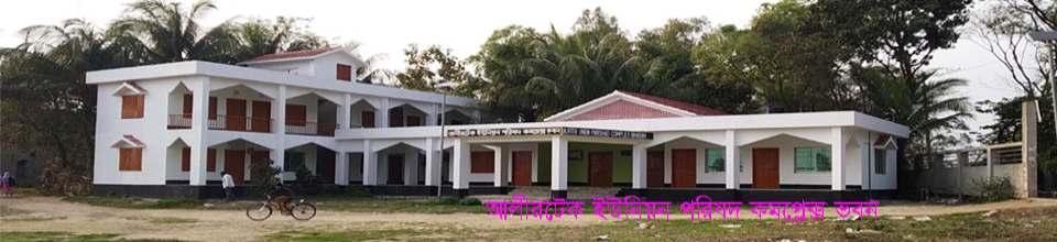 আলীরটেক ইউনিয়ন পরিষদ কমপ্লেক্স ভবন