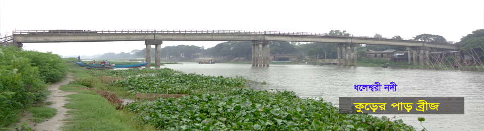 কুড়ের পাড় ব্রীজ