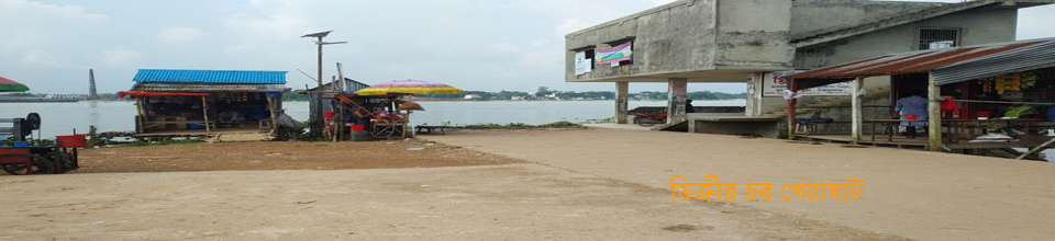 ডিক্রীর চর খেয়া ঘাট