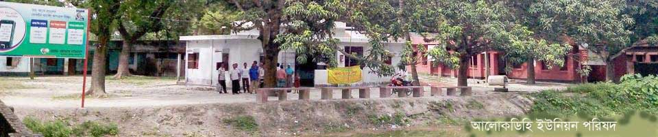 ১২ নংআলোকডিহি ইউনিয়ন পরিষদ