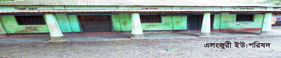 এলংজুরী ইউনিয়ন পরিষদ