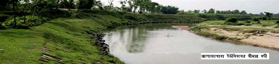 আলোয়াখোয়া ইউনিয়ন ফটো গ্যালারী