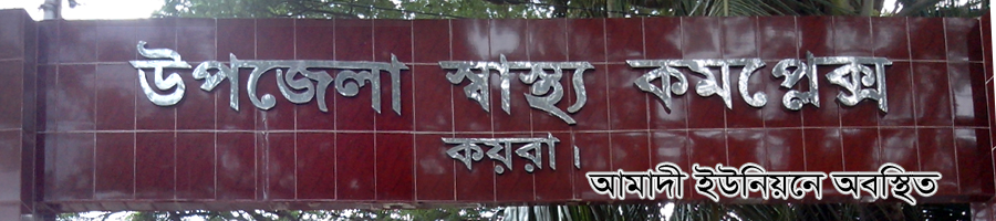 উপজেলা স্বাস্থ্য কমপ্লেক্স