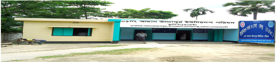 ০১নং আমানউল্যাপুর ইউনিয়ন পরিষদ