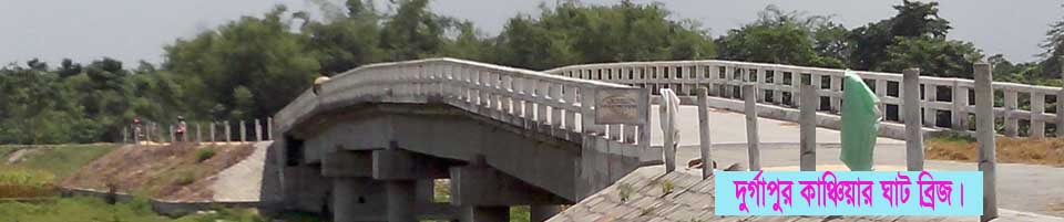 কাঞ্চিয়ার ঘাট ব্রিজ।