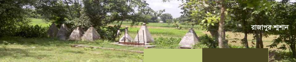 রাজাপুর শ্মশান ঘাট
