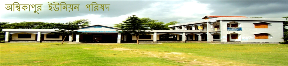 অম্বিকাপুর ইউনিয়ন