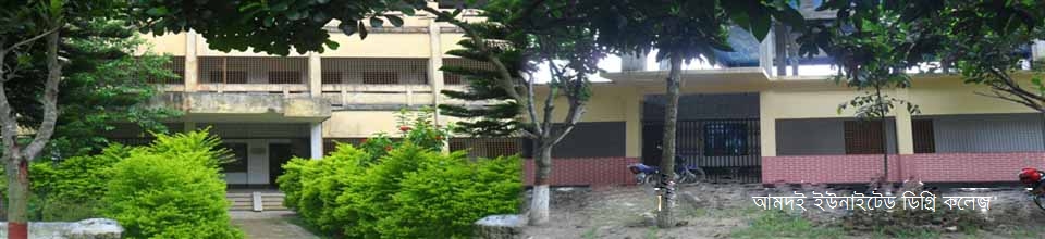 আমদই ইউনাইটেড ডিগ্রি কলেজ