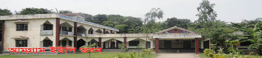 আমগ্রাম ইউপি