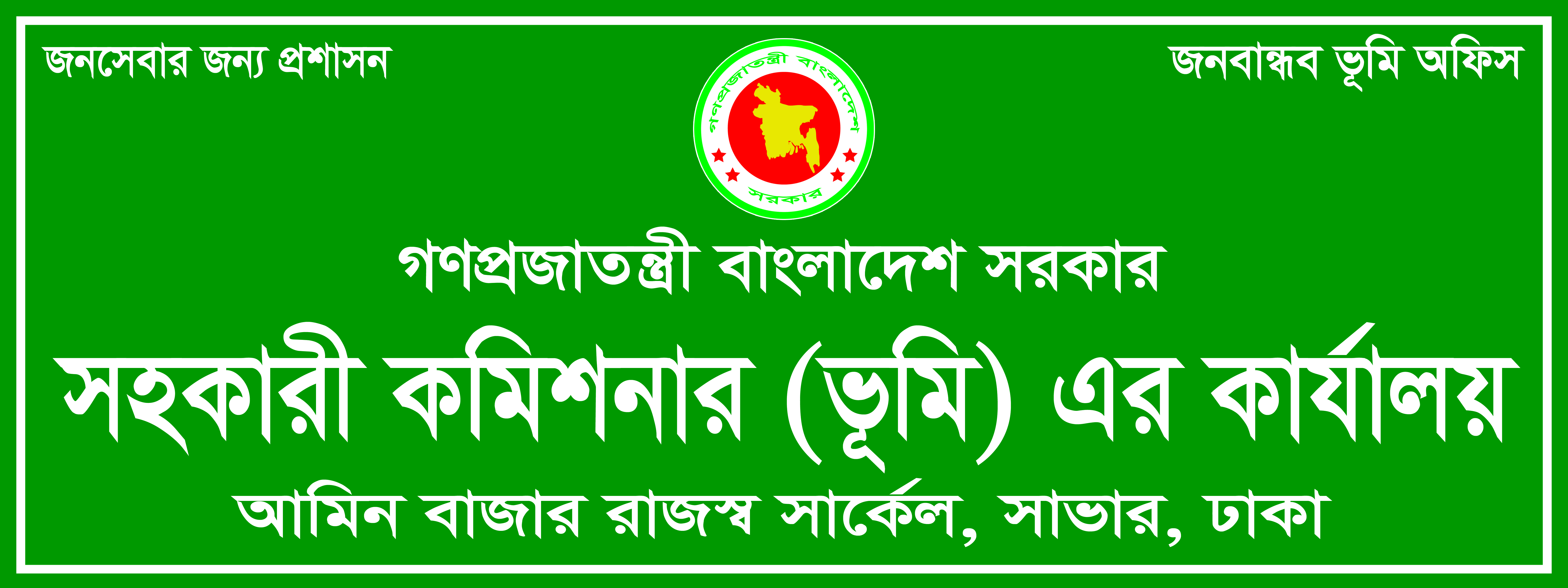 আমিনবাজার রাজস্ব সার্কেল, সাভার, ঢাকা।