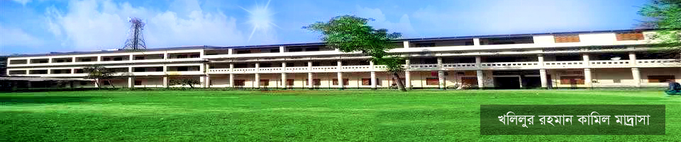 খলিলুর রহমান কামিল মাদ্রাসা