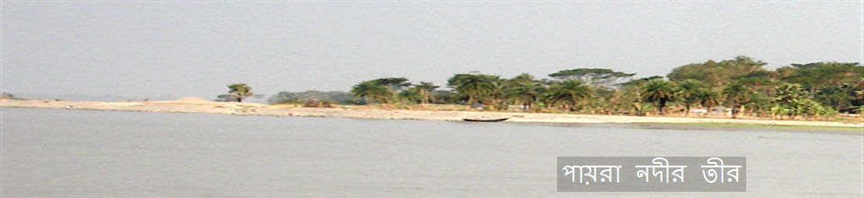 পায়রা নদীর তীর