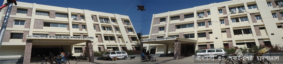 আমতলী ৫০শয্যাবিশিষ্ট হাসপাতাল