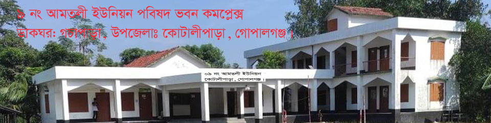 আমতলী ইউনিয়ন পরিষদ।