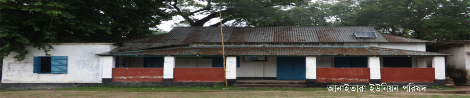 আনাইতারা ইউনিয়ন পরিষদ